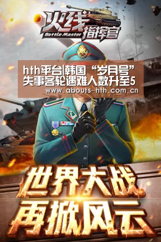 hth平台|韩国“岁月号”失事客轮遇难人数升至56人(图2) hth平台