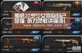 挪威20岁少女宣称自己是猫 听力灵敏讲猫语(图)‘hth’